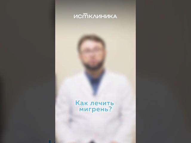 Как лечить мигрень? Разбираемся с врачом-неврологом Хубиевым Науази Сеит-Умаровичем