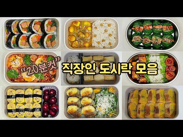 직장인 도시락 만들기_점심값 1만원 시대.. 가성비 도시락 레시피 모음 | a week lunch boxes