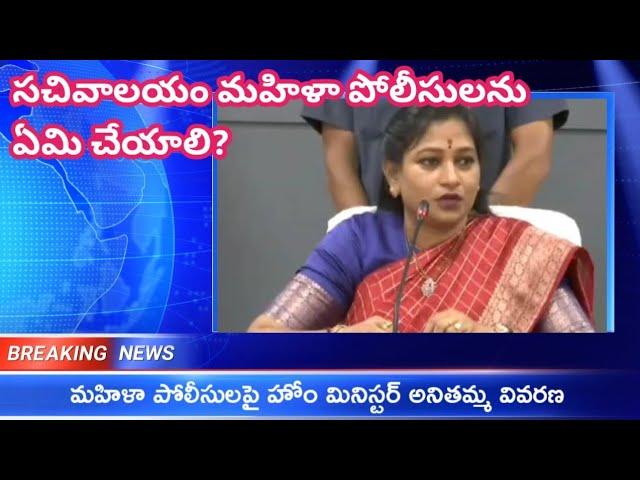 AP Home Minister Anithamma clarity on Sachivalayam women protection secretaries|| GSWS