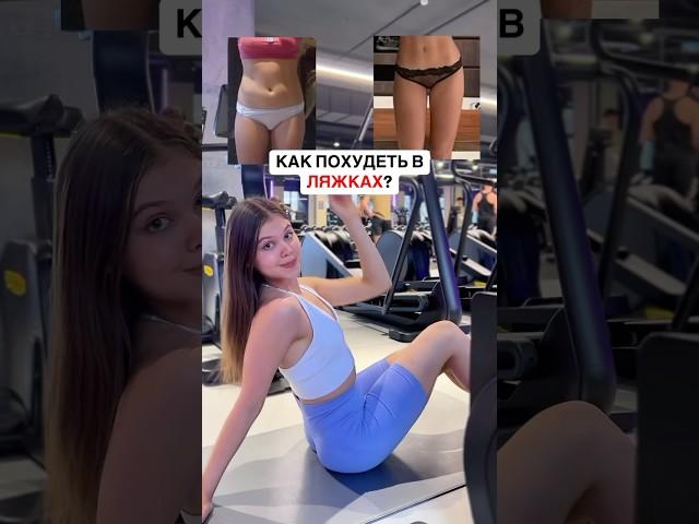 КАК ПОХУДЕТЬ В ЛЯЖКАХ?