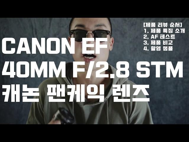 Canon 40mm f/2.8 STM 팬케익렌즈 리뷰 및 샘플사진! (feat. Canon 5d mark 3, 24-105mm f/4.0 L) / Tae 태영작가