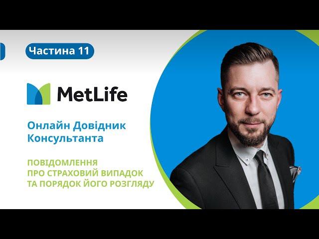 Онлайн Довідник Консультанта — Повідомлення про Страховий Випадок та порядок його розгляду