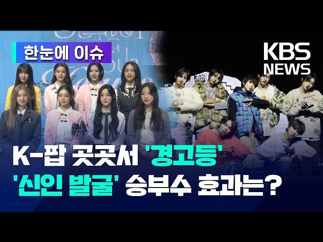 [한눈에 이슈] ‘K-팝 산업’ 곳곳서 경고등...승부수는 어디에? / KBS 2025.03.03.