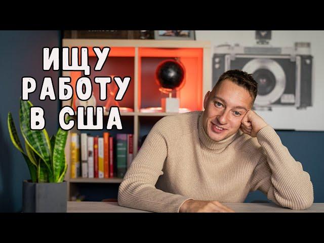 Поиск работы в США