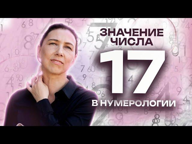 Что означает число 17? Значение числа 17 в нумерологии - обучение нумерологии для начинающих