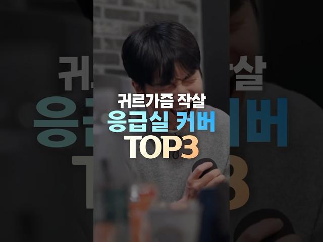 귀르가즘 작살 응급실 커버TOP3 #shorts