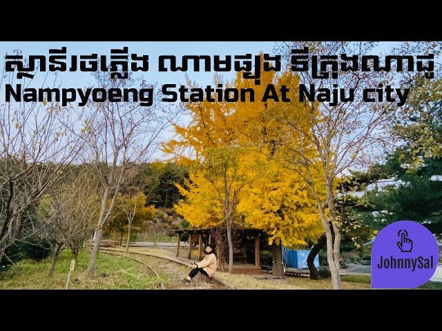 Nampyoeng Station in Naju city South Korea #EP33#