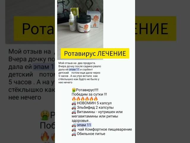 ротавирус - лечение #сибирскоездоровье #siberianwellness #витамины #здоровьедетей