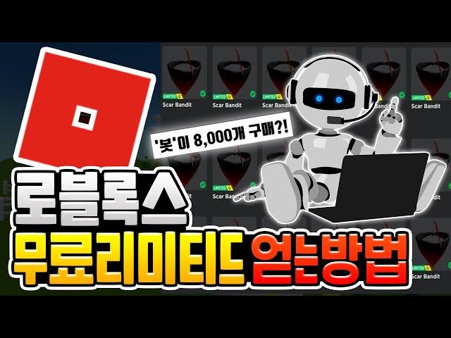 로블록스 무료 리미티드를 우리가 못 얻었던 이유 [로블록스]