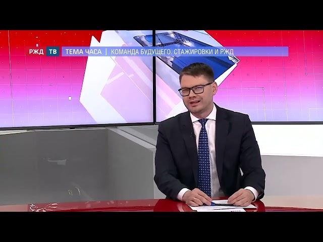 Тема часа "Команда будущего. Стажировки РЖД" | Евгений Браулов