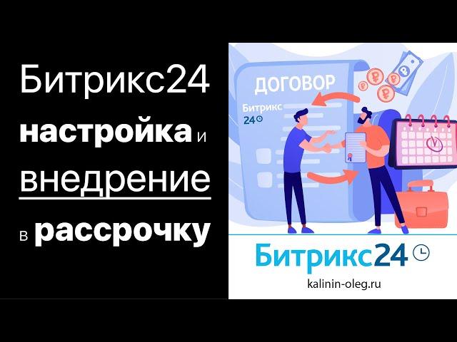 Настройка и внедрение Битрикс24 в рассрочку