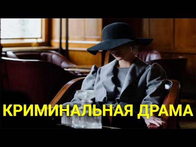 ТАИНСТВЕННАЯ НЕЗНАКОМКА (криминальная драма) | ЛУЧШИЕ ФИЛЬМЫ