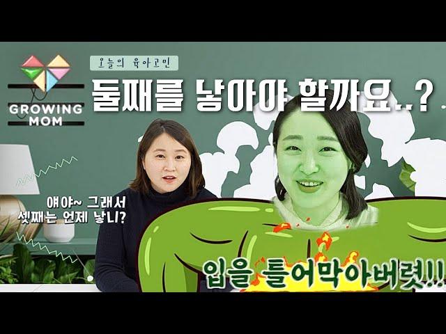 고민되는 자녀계획! 아이 둘 혜린쌤과 아이 하나 다랑쌤과 이야기를 나누어보아요 [마돌육시 EP.23]