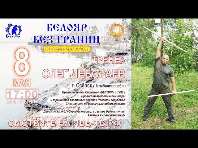 ЯВЬ-ТВ | БЕЛОЯР БЕЗ ГРАНИЦ | ОЛЕГ ЧЕБОТАЕВ