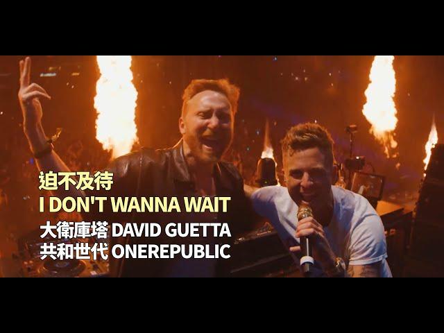 大衛庫塔 David Guetta & 共和世代 OneRepublic  - I Don't Wanna Wait 迫不及待(華納官方中字版)