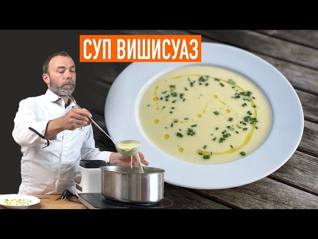 Знаменитый французский суп-пюре ВИШИСУАЗ