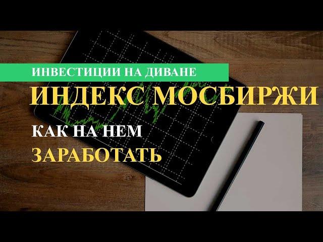 Индекс Мосбиржи - что это такое и как на нем заработать