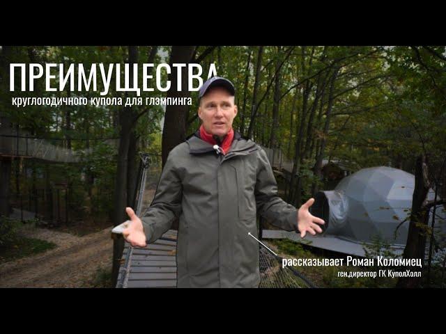 Круглогодичные купола для глэмпинга. Геосферы от КуполХолл