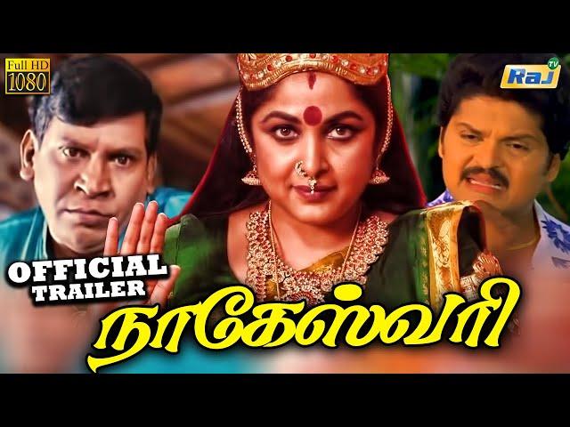 Nageswari Movie Trailer | Ramya Krishnan | Karan | Vadivelu | Vivek | Rama Narayanan | Raj Tv