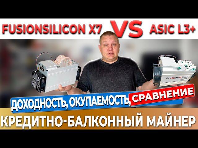 Asic fusionsilicon x7 или Asic asic antminer l3+ | Какой асик самый выгодный ? Окупаемость ? #35