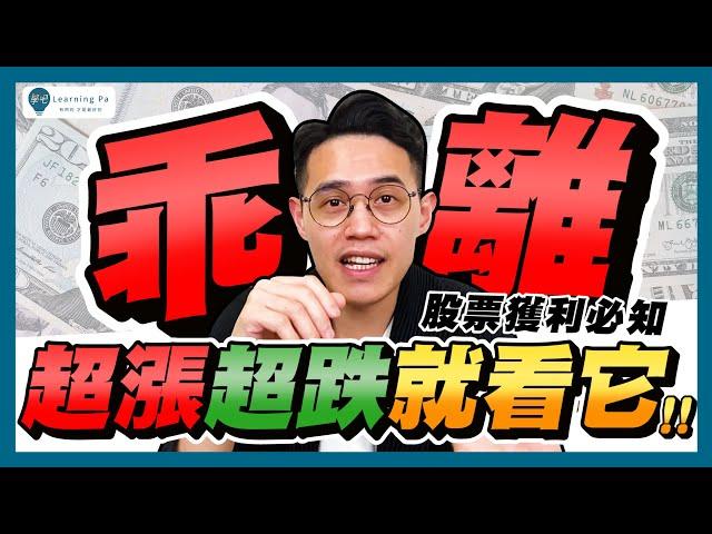 【技術分析2025】股票買賣總是追高殺低？認識乖離率BIAS，輕鬆判斷股價超漲、超跌，預測趨勢的改變！｜學吧，新手股票入門教學