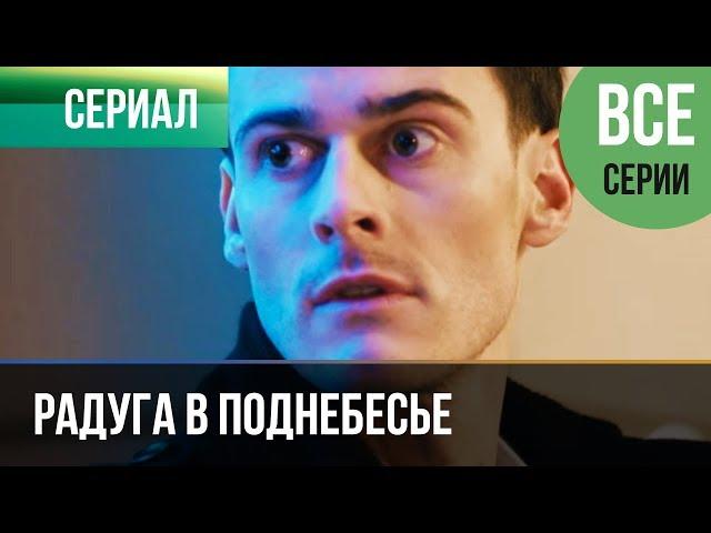 ▶️ Радуга в поднебесье - все серии - Мелодрама | Фильмы и сериалы - Русские мелодрамы