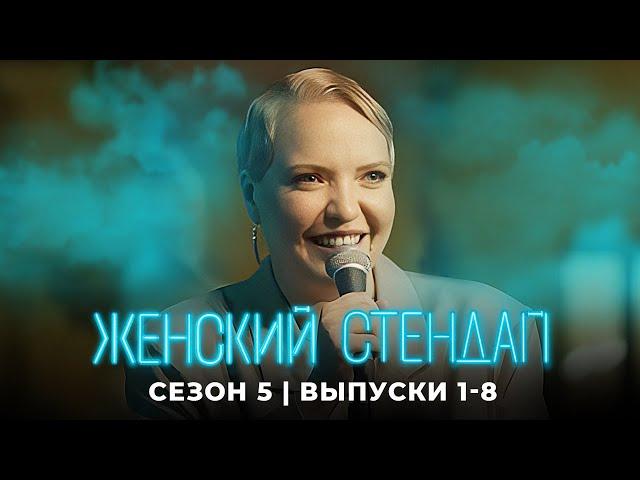 Женский стендап: 5 Сезон ЛУЧШИЕ ВЫПУСКИ СЕЗОНА