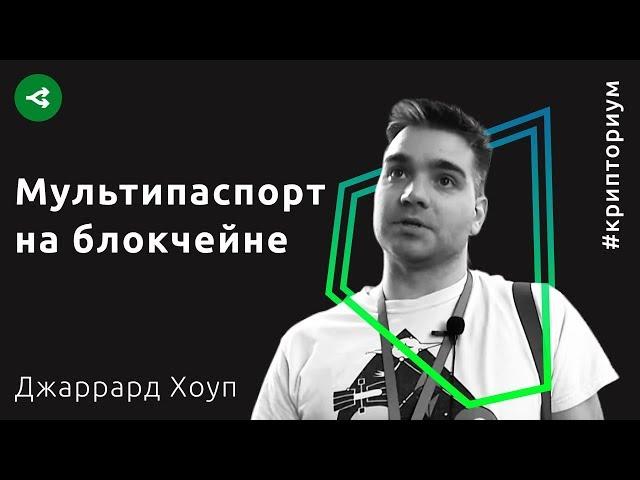 Зачем нужен мультипаспорт на блокчейне — Джаррад Хоуп