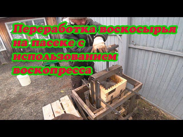 ПЕРЕТОПКА ВОСКОСЫРЬЯ НА КОСТРЕ С ИСПОЛЬЗОВАНИЕМ ВОСКОПРЕССА