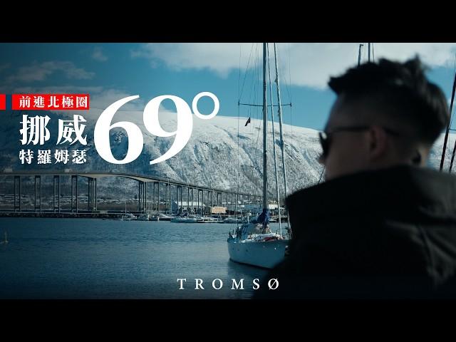 帶著行動不便人士去北極圈 TROMSØ 特羅姆瑟【人生清單 / 挪威篇 VLOG｜01】