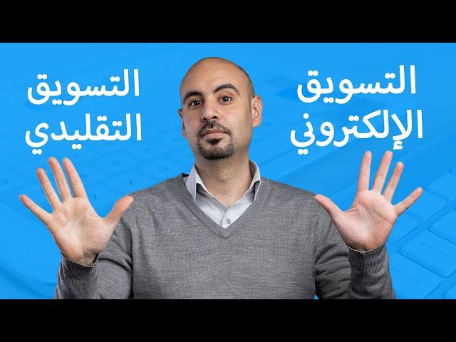 الفرق بين التسويق التقليدي والتسويق الإلكتروني