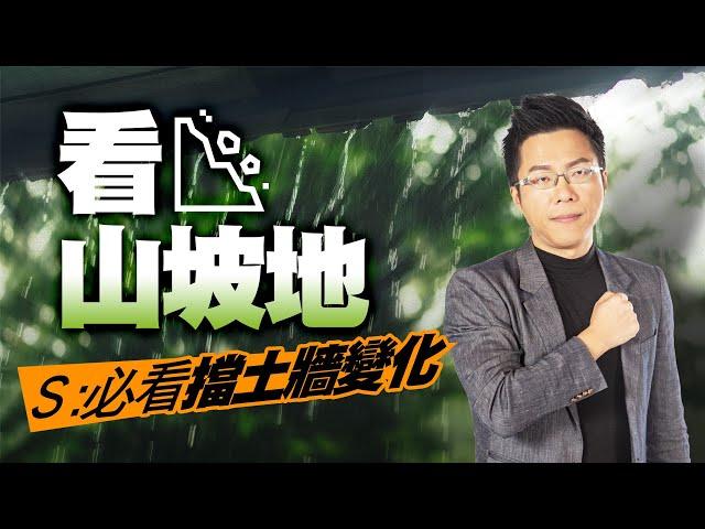 看山坡地　Ｓ：必看擋土牆變化 ｜#Sway說｜#好房網TV｜20230509 @ohousefun