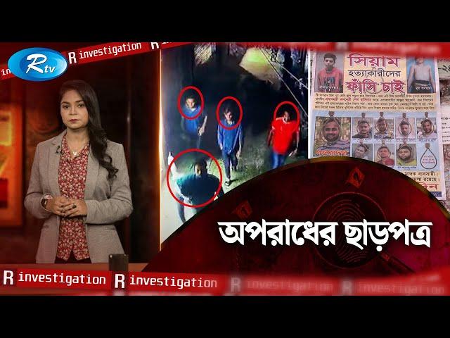 অপরাধের ছাড়পত্র | R-Investigation | Ep-09  | Rtv Investigation Program