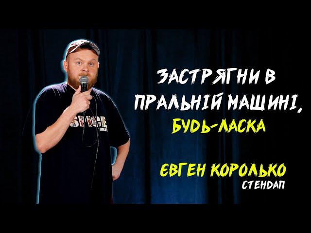 ЄВГЕН КОРОЛЬКО | СТЕНДАП | А МОЖЕ В ПРАЛЬНІЙ МАШИНІ ЗАСТРЯГНЕШ?