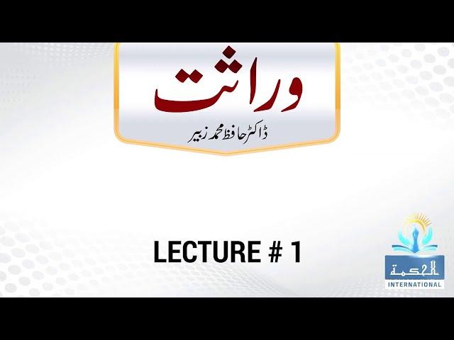 ٰEP-01 II Qanoon e Wirasat Course  II Ilm e Wirasat II Islamic Law of Inheritance