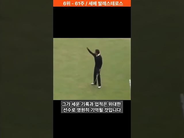 역대 세계 1위  유지 기간 6위 스페인 골프 영웅 #골프 #골프스윙 골프스토리