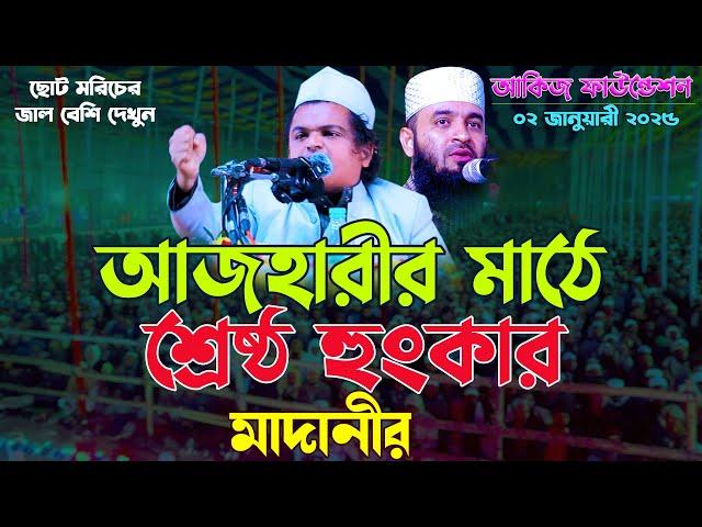 আজহারীর মাঠে আকিজ ফাউন্ডেশন পুলেরহাট যশোর যে শ্রেষ্ঠ ‍বার্তা দিলেন মুফতি রফিকুল ইসলাম মাদানী