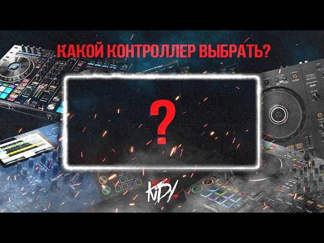 Как удачно выбрать контроллер для DJ