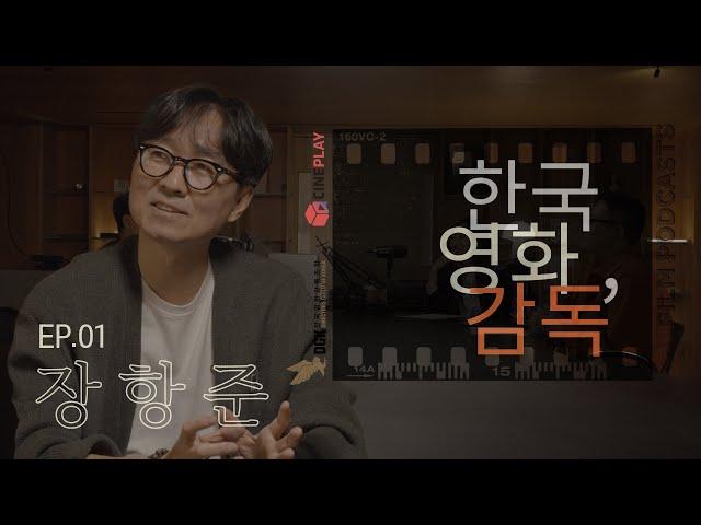 "기왕이면 하고 싶은 걸 하면서 인생을 조지자" [한국영화, 감독] EP.01 장항준