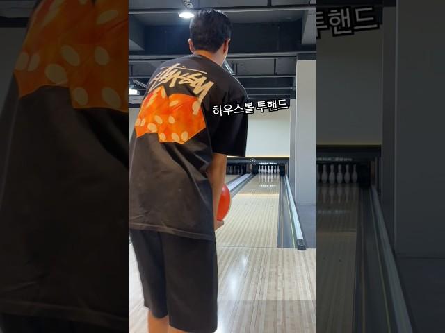 하우스볼 정복하기 #볼링 #투핸드 #bowling #shorts