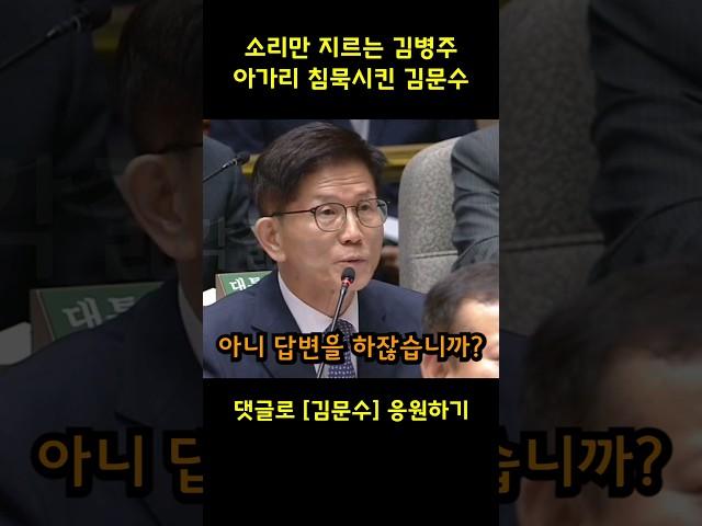 소리지르는 김병주 아가리 침묵시켜버리는 김문수 노동부장관