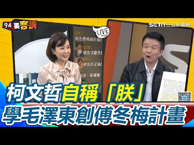 柯文哲硬碟「驚人計畫」曝光！自稱「朕」喊：不會讓你成為年羹堯 學毛澤東剷除國民黨創「傅冬梅計畫」 于北辰虧：要吃掉你們還藍白合｜94要賺錢