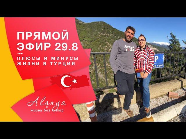 Турция, Аланья,. Минусы Жизни в Турции. Переезд в Турцию на ПМЖ