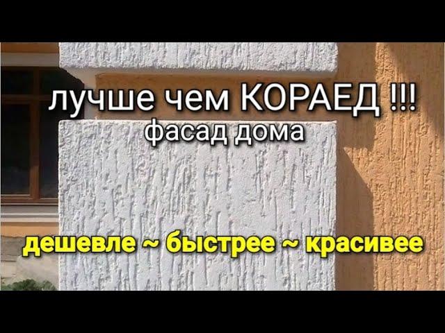 Короед ушёл в прошлое !!! Самая ЭФФЕКТНАЯ, ДЕШЁВАЯ и ЛЁГКАЯ декоративка для КАРКАСНОГО ДОМА.