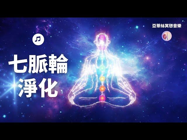 冥想音樂：七脈輪平衡，聲波按摩全身淨化｜亞蒂絲獨家冥想音樂（冥想、靜心、紓壓放鬆、身心靈療癒、SPA按摩、睡眠）