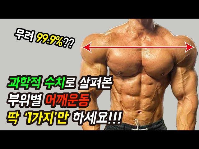 최신 근육활성도 기계로 알아본 가장 효율높은 어깨운동은!?  어깨운동 딱 ‘2가지’만 하면 어깨깡패가 될 수 있는 필수 운동! 어깨가 넓어지는 가장 효과적인 방법!