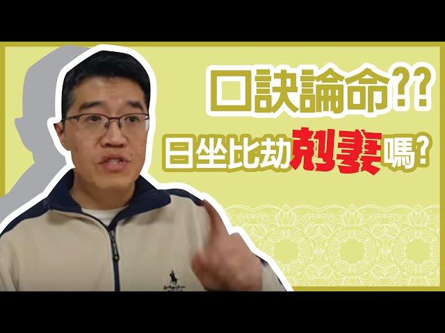 【吳尚易八字】你的八字剋妻嗎？