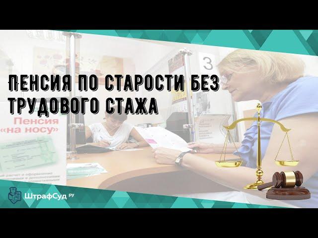 Пенсия по старости без трудового стажа