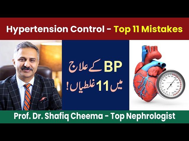 Top 11 Mistakes in the Treatment of Hypertension #bloodpressure #hypertension