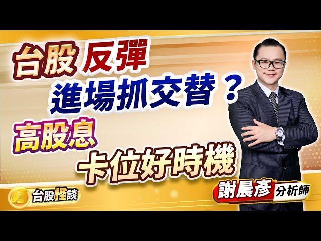 2025.01.14【台股反彈 進場抓交替？高股息 卡位好時機】台股怪談 謝晨彥分析師